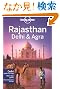 Lonely Planet Rajasthan (Lonely Planet Regional Guide)