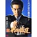 �V�E��O�̋ɓ� 3 [DVD]