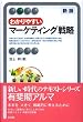 �킩��₷���}�[�P�e�B���O�헪 �V�� (�L��t�A���})