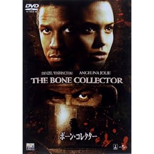 【クリックで詳細表示】ボーン・コレクター [DVD]