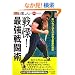 ���!�ŋ��퓬�p�\�킢�̃v���������m�鐧�G�̔�Z (BUDO�]RA BOOKS�\�B�l�V���[�Y)