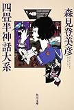 四畳半神話大系 (角川文庫) 