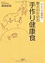 ���񂽂�Ōo�ϓI!�����̂��߂̎��茒�N�H (�󓇎Е���)