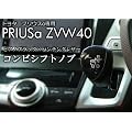 �v���E�X��(�v���E�X�A���t�@)ZVW40�n �V�t�g�m�u�@�s�A�m�u���b�N�~�p���`���O���U�[