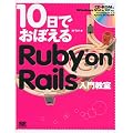 10���ł��ڂ��� Ruby on Rails���勳��