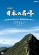 �n�C�r�W�������W ���{�̖��� �����E��A���v�X�E�֓����ӂ̎R�X [DVD]