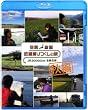 �񓇏c�f �S���������̗� JR20,000km �S�����j �H�� [Blu-ray]