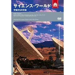 サイエンス・ワールド 宇宙からの交信
