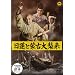 ���@�Ɩ֌Ñ�P�� [DVD]