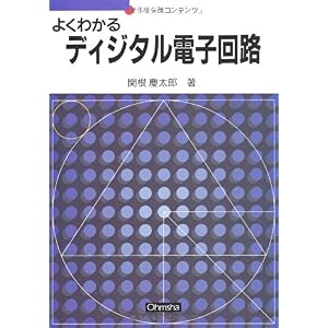 【クリックで詳細表示】よくわかるディジタル電子回路 (セメスタ学習シリーズ)： 関根 慶太郎： 本