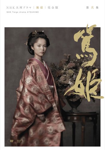  NHK大河ドラマ 篤姫 完全版 第弐集 [DVD]