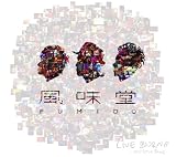 [DVD]風味堂 LIVE BURN!!~Hot Love Song~(初回限定盤) [DVD]