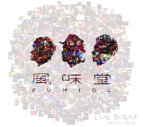  LIVE BURN!!~Hot Love Song~(初回限定盤) [DVD]