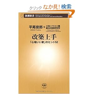 【クリックでお店のこの商品のページへ】改築上手―「心地いい家」のヒント52 (新潮新書): 平尾 俊郎, 大和ハウス工業総合技術研究所: 本