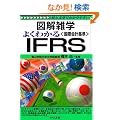 �悭�킩��IFRS<���ۉ�v�> (�}���G�w)