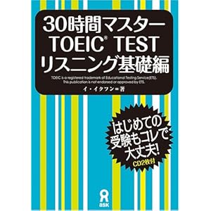 【クリックで詳細表示】30時間マスターTOEIC(R) TESTリスニング 基礎編 [単行本(ソフトカバー)]