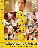 [DVD]岡田准一 陰日向に咲く、9つの花~勝てない僕らが咲けるまで~