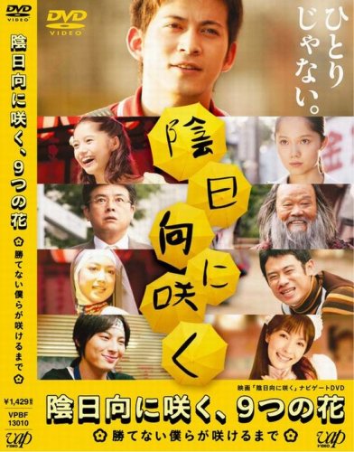  陰日向に咲く、9つの花~勝てない僕らが咲けるまで~ [DVD]