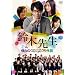 ��ؐ搶 ���ʉ��i�� ~2-A�l���Go�IGo�I���O��~�@ [DVD]
