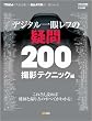 �f�W�^����჌�t�̋^��200�E�B�e�e�N�j�b�N�� (SOFTBANK MOOK)