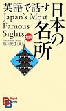 [Book]松本 美江 英語で話す日本の名所 (講談社バイリンガルブックス)