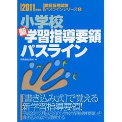 ���w�Z�V�w�K�w���v�̃p�X���C�� 2011�N�x�� (�����̗p�����p�X���C���V���[�Y 5)
