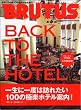Brutus���ʕҏW �Ɋy�z�e���ē�100�uBACK TO THE HOTEL�v (�}�K�W���n�E�X���b�N BRUTUS)