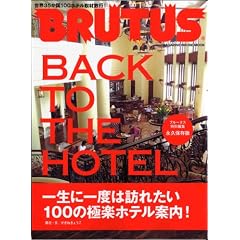 Brutus���ʕҏW �Ɋy�z�e���ē�100�uBACK TO THE HOTEL�v (�}�K�W���n�E�X���b�N BRUTUS)