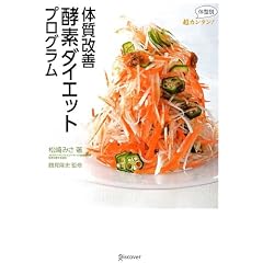 超カンタン!  体型別  体質改善 酵素ダイエットプログラム