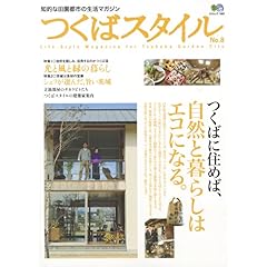 【クリックで詳細表示】つくばスタイル 8 (エイムック 1691) [大型本]
