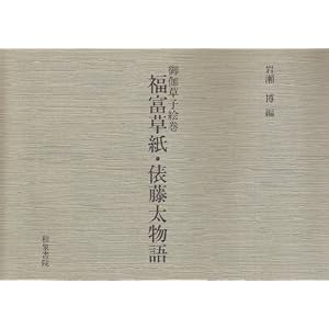 Amazon.co.jp： 御伽草子絵巻福富草紙・俵藤太物語 (和泉書院影印叢刊 ...