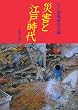 災害と江戸時代