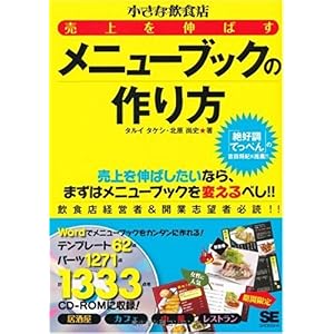 【クリックで詳細表示】小さな飲食店 売上を伸ばすメニューブックの作り方 (CD-ROM付) [単行本(ソフトカバー)]