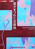 [Book]リンダ・O・ジョンストン 愛犬をつれた名探偵 ペット探偵 1 (ランダムハウス講談社文庫)
