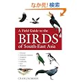 Field Guide to the Birds of South-East Asia