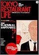 TOKYO RESTAURANT LIFE Vol.1�\������I�Ԃ悤�ɁA�T�[�r�X���I�т��� (AC MOOK)