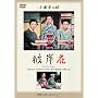 �ފ݉� [DVD]