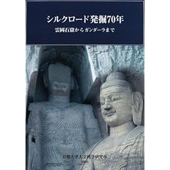 シルクロード発掘70年―雲岡石窟からガンダーラまで 