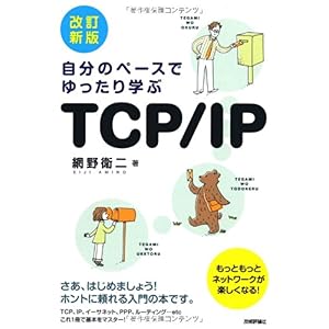 【クリックで詳細表示】[改訂新版] 自分のペースでゆったり学ぶ TCP/IP [単行本(ソフトカバー)]