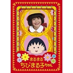 まるまるちびまる子ちゃん DVD-BOX