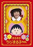 [DVD]伊藤綺夏 まるまるちびまる子ちゃん DVD-BOX