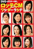 [Book] ロッテCMワンダーランド(DVD付) (玄光社MOOK―CM NOW別冊)