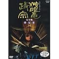 NHK��̓h���} �Ɗᗳ���@ ���S�� �掵�� [DVD]