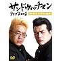 �T���h�E�B�b�`�}�� ���C��2008~�V�h�^���Y�s�i��~ [DVD]
