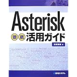 Asterisk�O�ꊈ�p�K�C�h���� ���Y�ɂ��