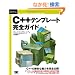 C++ �e���v���[�g���S�K�C�h (Programmer�fs SELECTION)