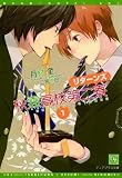 [Book]月村 奎 秋霖高校第二寮リターンズ 1 (ディアプラス文庫) (新書館ディアプラス文庫)