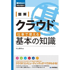 図解 クラウド 仕事で使える基本の知識(知りたい!テクノロジー)