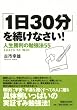 �u1��30���v�𑱂��Ȃ���!�l�������̕׋��@55