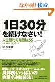 �u1��30���v�𑱂��Ȃ���!�l�������̕׋��@55